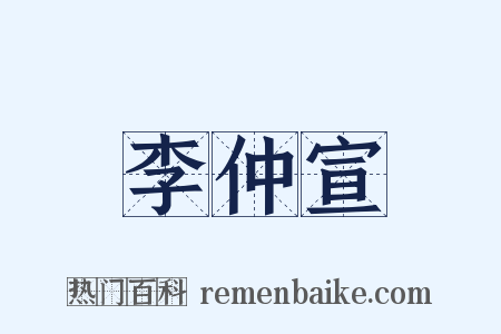 李仲宣是什么意思的图片